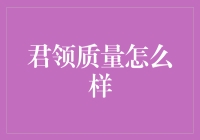 君领质量怎么样？带你深入君领质量世界的奇幻之旅