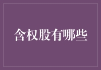 据说你在问：含权股有哪些？我来给你整点不一样的