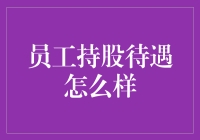 员工持股计划：共享企业成长的福利之道