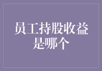 员工持股的影响因素与收益分析——构建企业与员工共赢模式