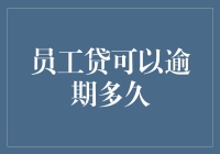 员工贷逾期：企业福利下的金融道德边界