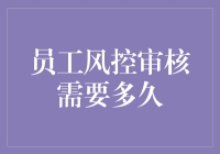 员工风控审核需要多久：构建高效审核体系的策略与时间考量