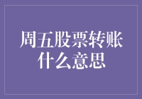 本周五的股票转账？哦，那是股市大逃亡的代号！