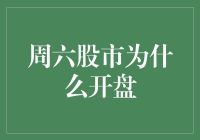 周六股市为什么开盘？——揭秘背后的原因与影响