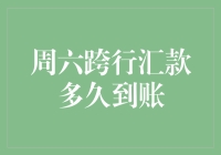 周六跨行汇款到账时间解析：跨越周末的金融桥梁