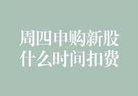 那个申购新股的家伙，为什么每次都选在周四？