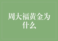 周大福黄金，为何我明明没有见过实物，却已经深陷其中？