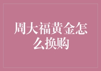 周大福黄金换购指南：从古董黄金到时尚饰品的华丽转身