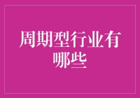 周期型行业是啥？别懵！让我给你扒一扒