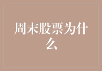 周末股票市场为何波动——解析背后的投资心理与策略