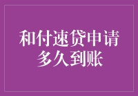 付速贷申请到账时间解析与策略优化