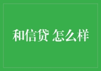 和信贷：一个网红理财平台的自白