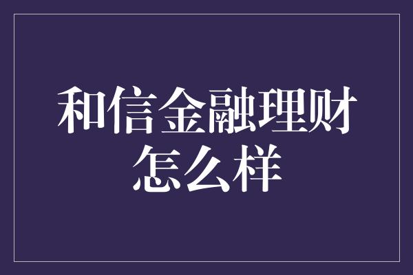 和信金融理财怎么样