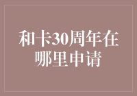 卡30周年特别版信用卡：与时代共舞，与梦想相伴