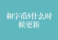 和字币5更新计划：开启数字货币新篇章