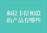 和拉卡拉相似的产品有哪些？我们来看看！