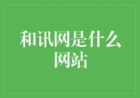 和讯网：数字化时代的财经知识宝库