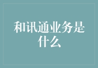 和讯通业务：企业通讯的新篇章