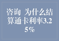 为什么结算通卡利率仅为3.25%？结算通卡的利率分析与解读