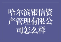 哈尔滨银信资产管理有限公司：专业化金融资产的管理专家