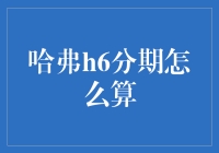 哈弗H6分期购车：探索汽车界的爱情公寓