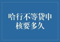 哈行不等贷申请审核时间解析：策略与优化