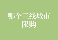 解锁三线城市限购新姿势：如何在这座城市中寻找隐藏的豪宅