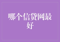 信贷网大揭秘：到底哪家最好？（别急，看完你才知道）