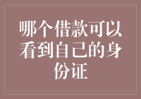 个人信息安全与借款平台身份验证机制