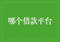 创新金融平台：科技赋能借款体验的未来