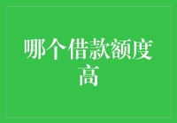 如何选择借款额度高的平台？——从风险控制到用户体验的全方位解析