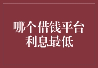 揭秘！哪个借钱平台真正低息？