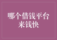 借钱平台哪家强？闪电送钱马到成功！