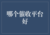 哪个催收平台好：选择专业与合规的平台保障债权