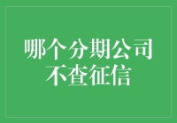 分期购物：寻找那个不查征信的公司，我的梦想之地