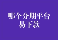 分期平台易下款攻略：构建稳健信用档案与智能匹配策略