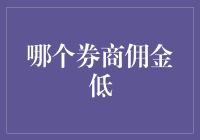 大数据告诉你：如何找到那个佣金低，适合我又便宜的券商？