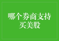 美股投资攻略：如何找到支持买美股的券商？