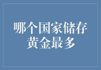 深度解析：全球黄金储备之最——美国黄金储备量为何独占鳌头？