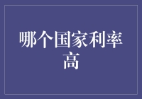 哪个国家利率最高？一探全球金融重心的秘密！