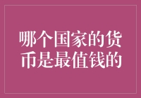 当世界的钱币争奇斗艳：哪个国家的货币最值钱？