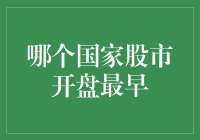 全球股市开盘排名：揭秘哪个国家股市开盘最早