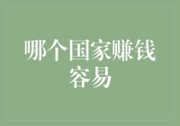 赚钱容易的国家在哪里？ - 你心中的答案是什么？