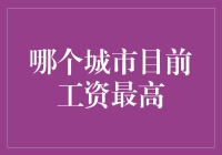 2023中国城市工资排行榜：上海、北京稳居榜首