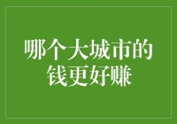 哪个大城市的钱更好赚？这是一场轻松的寻宝游戏！