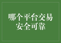 国内三大交易平台对比：安全性与可靠性全面解析