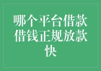 哪个平台借款借钱正规放款快？全面解析主流借贷平台