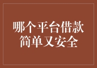 谈论平台借款安全性和便捷性的现状与展望