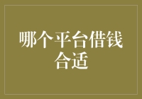 选择合适的借钱平台：寻找你的金融伴侣