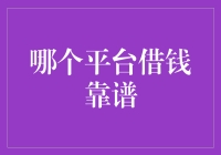 哪个平台借钱靠谱？三大因素帮你找到最佳选择